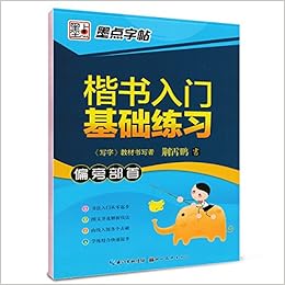 墨点字帖楷书入门基础练习 偏旁部首 硬笔书法钢笔字帖 Amazon Com Books