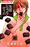 失恋ショコラティエ（１） (フラワーコミックスα)