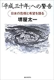「平成三十年」への警告―日本の危機と希望を語る