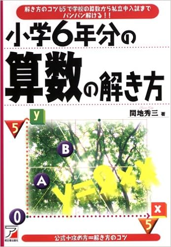 小学6年分の算数の解き方 解き方のコツ65で学校の算数から私立中入試までバンバン解ける アスカカルチャー Amazon De Bucher