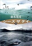 シーズザデイ〈上〉 (新潮文庫)