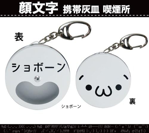 Amazon 携帯灰皿 おしゃれ かわいい 灰皿 キーホルダー 顔文字 喫煙所 ショボーン スクリーンプロテクター 通販