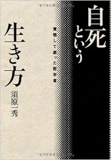 自死という生き方 ー 覚悟して逝った哲学者 [Jishi Toiu Ikikata Kakugo Shite Itta Tetsugaku Sha]