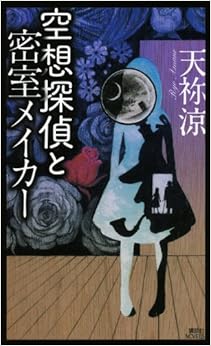 空想探偵と密室メイカー (講談社ノベルス) (日本語) 新書 – 2011/8/4