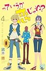 っていうか恋じゃね? 第4巻