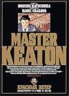MASTERキートン 第12巻