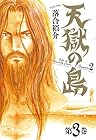 天獄の島 Season2 第3巻