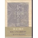 おろおろ草紙
