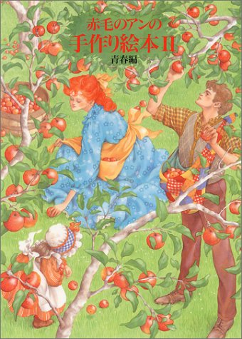 赤毛のアンの手作り絵本 2 青春編 白泉社書籍編集部 本 通販 Amazon