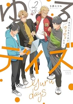 ゆるデイズ ~異能力系男子達のゆるゆる生活~の最新刊