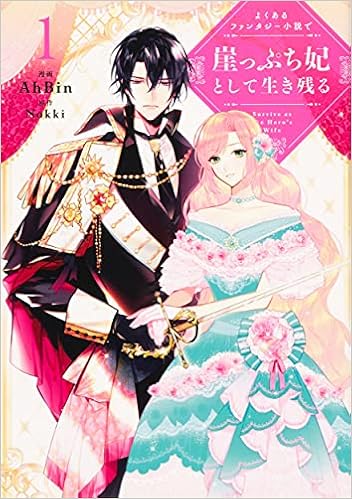 よくあるファンタジー小説で崖っぷち妃として生き残る 1 フロース コミック Ahbin Nokki 本 通販 Amazon