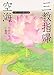 空海「三教指帰」―ビギナーズ日本の思想 (角川ソフィア文庫)