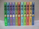 Image de 球道くん (文庫版) 全11巻 完結セット 【コミックセット】