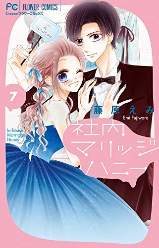 社内マリッジハニー コミック 全7巻セット 藤原えみ 本 通販 Amazon