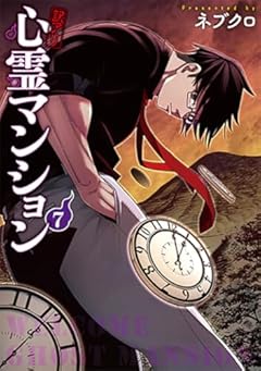 訳アリ心霊マンションの最新刊