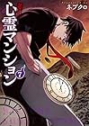 訳アリ心霊マンション 第7巻