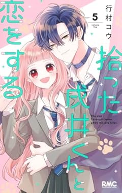 拾った戌井くんと恋をするの最新刊