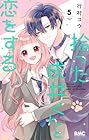 拾った戌井くんと恋をする 第5巻