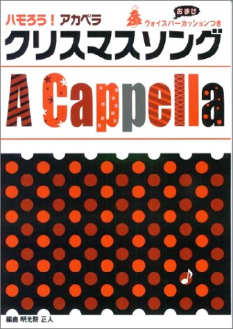 ハモろう アカペラ クリスマスソング 本 通販 Amazon
