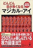 どんどん目が良くなるマジカル・アイMINI RED (宝島社文庫)