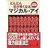 どんどん目が良くなるマジカル・アイMINI RED (宝島社文庫)