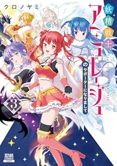 妖精戦士アミュレージュのサポーターになりましての最新刊