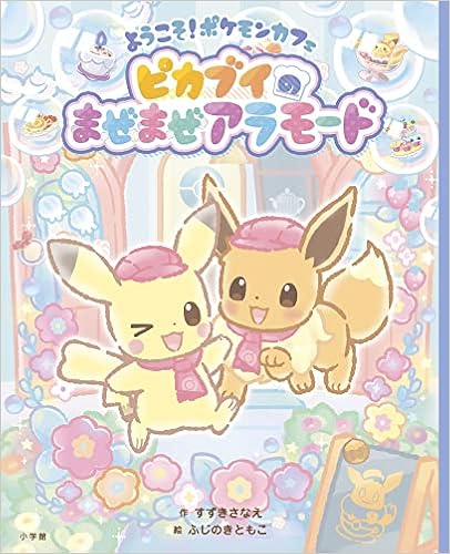 ようこそ ポケモンカフェ ピカブイのまぜまぜアラモード すずき さなえ ふじのき ともこ 本 通販 Amazon ようこそ ポケモンカフェ ピカブイのまぜまぜアラモード すずき さなえ ふじのき ともこ 本 通販 Amazon