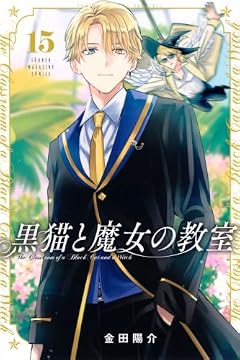 黒猫と魔女の教室の最新刊