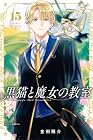 黒猫と魔女の教室 第15巻