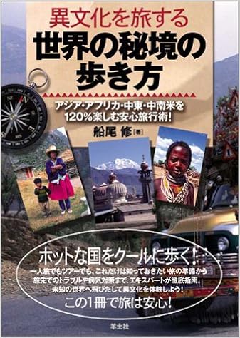 異文化を旅する世界の秘境の歩き方 アジア アフリカ 中東 中南米を1 楽しむ安心旅行術 Amazon Co Uk Books