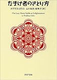 なまけ者のさとり方 PHP文庫