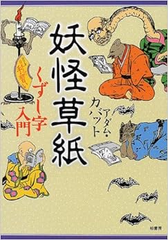 妖怪草紙―くずし字入門 (シリーズ日本人の手習い) (日本語) 単行本 – 2001/7/1の表紙