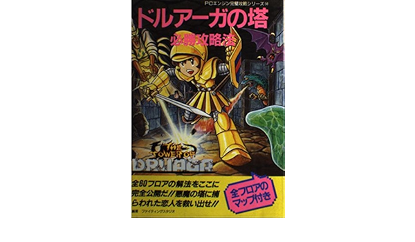 ドルアーガの塔必勝攻略法 Pcエンジン完璧攻略シリーズ Amazon Com Books ドルアーガの塔必勝攻略法 Pcエンジン完璧攻略シリーズ Amazon Com Books