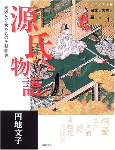 源氏物語 光源氏と女たちの王朝絵巻 ビジュアル版日本の古典に親しむ 1 Amazon Com Books