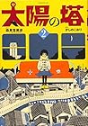 太陽の塔 第2巻