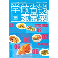 学做省钱家常菜 (学做家常菜系列) (Chinese Edition) book cover 学做省钱家常菜 (学做家常菜系列) (Chinese Edition) book cover