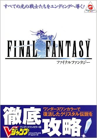 ファイナルファンタジー ワンダースワンカラー版 Vジャンプブックス ゲームシリーズ Vジャンプ編集部 本 通販 Amazon