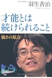 才能とは続けられること (100年インタビュー)