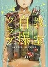 教室自爆クラブ 第2巻