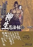 柳生忍法帖(上) 山田風太郎忍法帖(9) (講談社文庫)