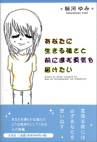 あなたに生きる強さと前に進む勇気を届けたい Amazon Com Books