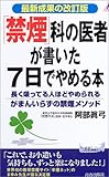 「禁煙」科の医者が書いた7日でやめる本―長く吸ってる人ほどやめられるがまんいらずの禁煙メソッド 最新成果の改訂版 (プレイブックス)