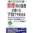 「禁煙」科の医者が書いた7日でやめる本―長く吸ってる人ほどやめられるがまんいらずの禁煙メソッド 最新成果の改訂版 (プレイブックス)