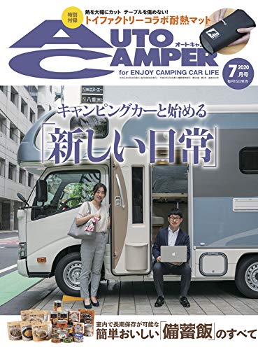 AutoCamper 2020年7月号 画像 A