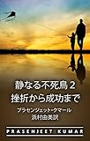 静なる不死鳥２　挫折から成功まで (Japanese Edition) by 