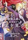 傲慢公爵は“偽り修道女”の献身的な愛を買う 1巻