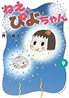 ねえ、ぴよちゃん 第9巻