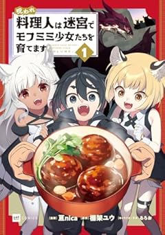 呪われ料理人は迷宮でモフミミ少女たちを育てますの最新刊