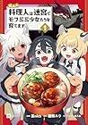 呪われ料理人は迷宮でモフミミ少女たちを育てます 1巻 （亘nica、棚架ユウ、るろお）