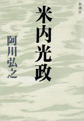 米内光政 阿川 弘之 本 通販 Amazon